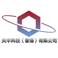 尖丰科技（香港）有限公司